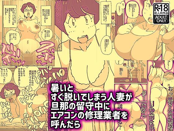 暑いとすぐ脱いでしまう人妻が旦那の留守中にエアコンの修理業者を呼んだら