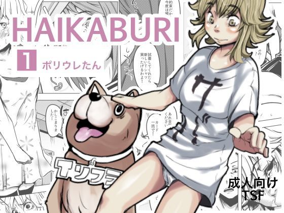 TSFハイカブリ#1