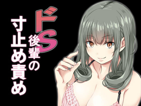 ドS後輩の寸止め責め