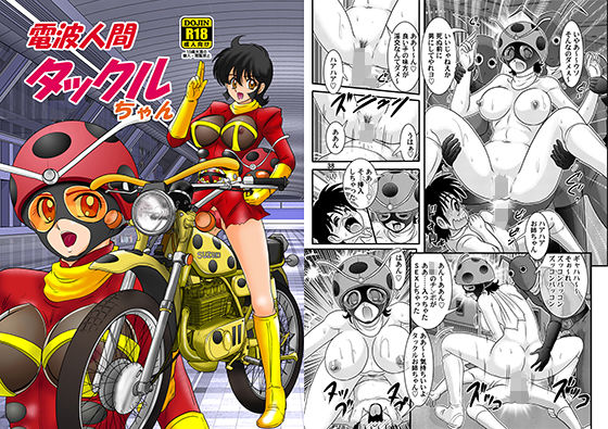 電波人間タックルちゃん