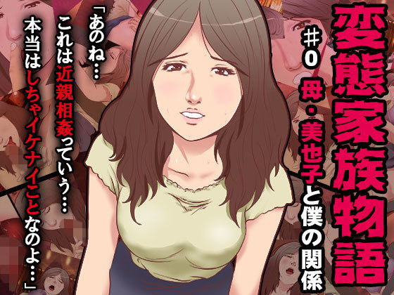 変態家族〜母・美也子と僕の関係