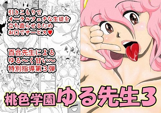 桃色学園ゆる先生3
