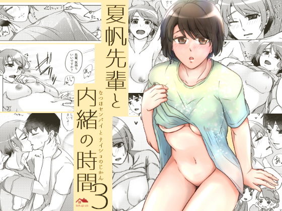 夏帆先輩と内緒の時間3