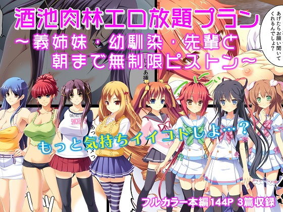 酒池肉林エロ放題プラン〜義姉妹・幼馴染・先輩と朝まで無制限ピストン〜