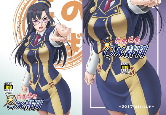 どきどき○×裁判