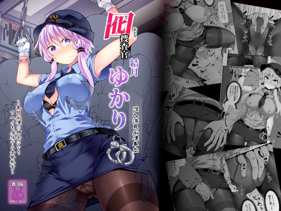 囮捜査官 結月ゆかり〜潜入満員痴●車両〜