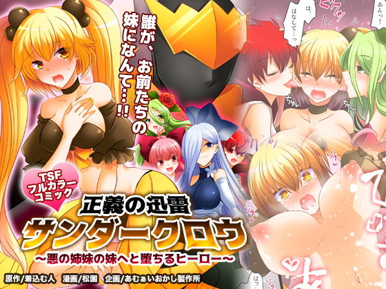 正義の迅雷サンダークロウ 〜悪の姉妹の妹へと堕ちるヒーロー〜