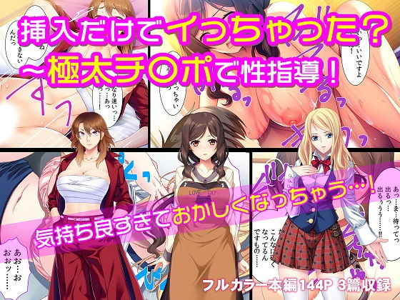 挿入だけでイっちゃった？〜極太チ〇ポで性指導！