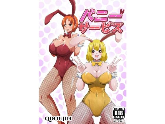 バニーサービス