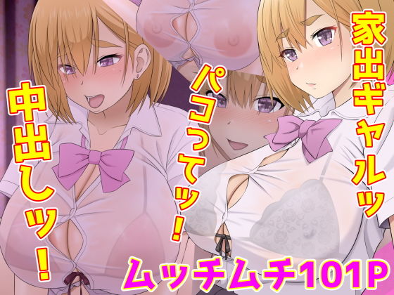 家出ギャルッ パコってッ！ 中出しッ！