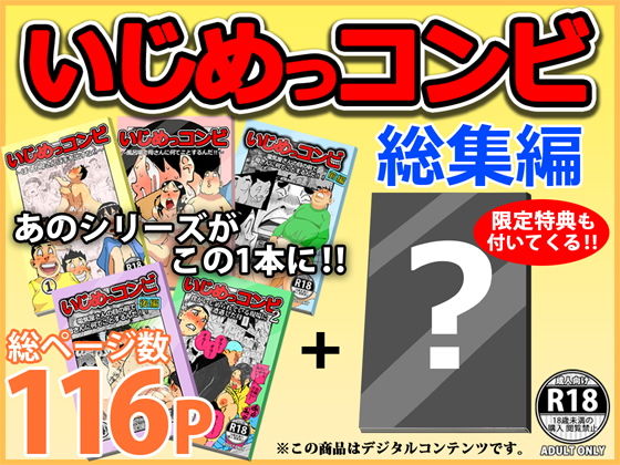 いじめっコンビ 総集編