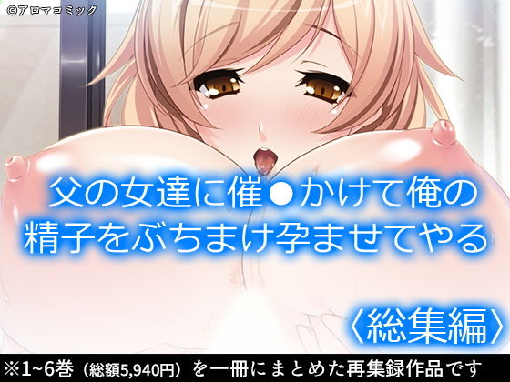 父の女達に催●かけて俺の精子をぶちまけ孕ませてやる <総集編>