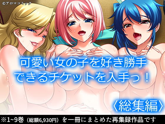 可愛い女の子を好き勝手できるチケットを入手っ! <総集編>