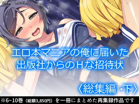エロ本マニアの俺に届いた出版社からのHな招待状 <総集編・下>