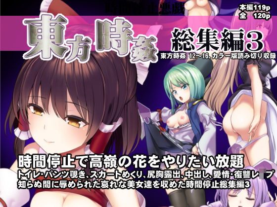 東方時姦総集編3