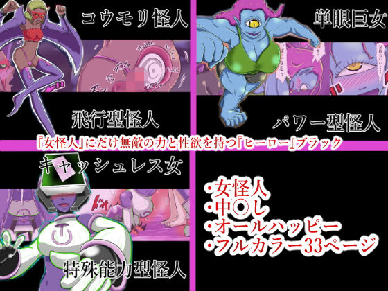 『女怪人』にだけ無敵の力と性欲を持つ『ヒーロー』ブラック