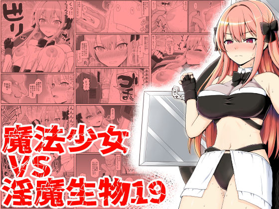 魔法少女vs淫魔生物19