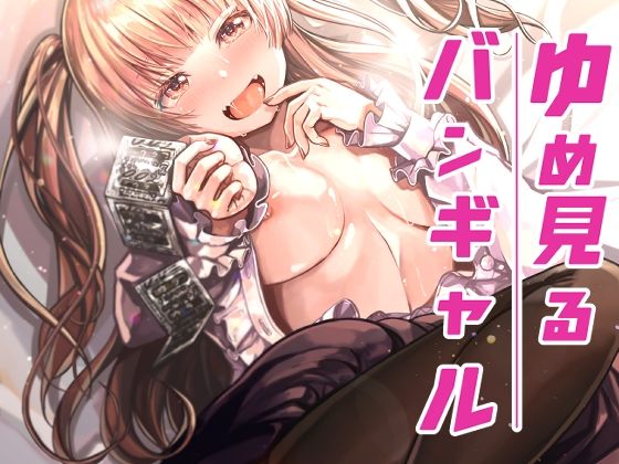 ゆめみるバンギャル