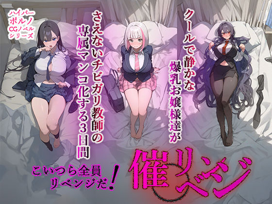 催◯リベンジ!クールで静かな爆乳お嬢様がさえないチビガリ教師の専属マンコ化する3日間
