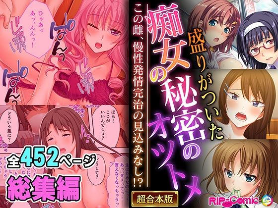 盛りがついた痴女の秘密のオツトメ 〜この雌、慢性発情完治の見込みなし!?〜【超合本シリーズ】