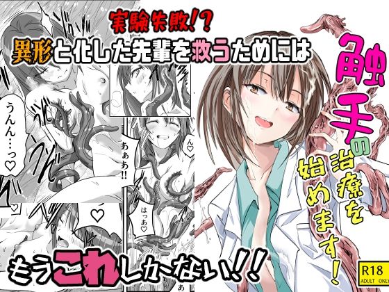 触手の治療を始めます！