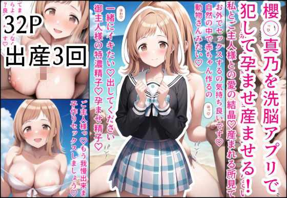 櫻◯真乃を洗脳アプリで犯して孕ませ産ませる!