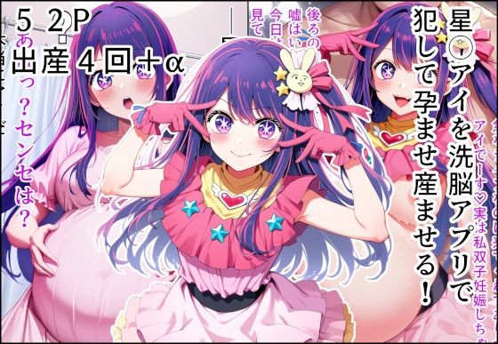 星◯アイを洗脳アプリで犯して孕ませ産ませる!