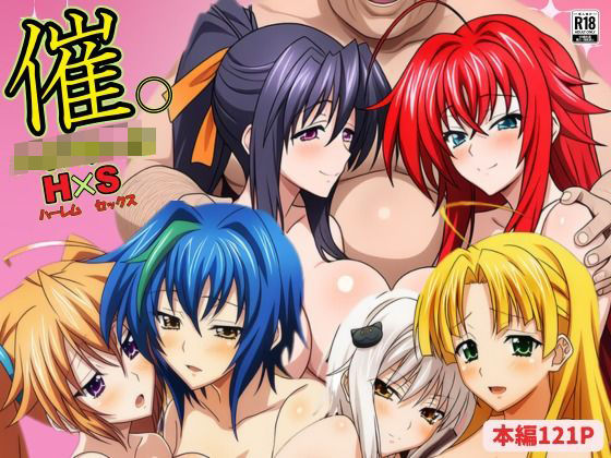 催◯ハイスクール H×S