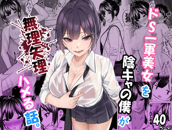 ドS一軍美女を陰キャの僕が無理矢理ハメる話。