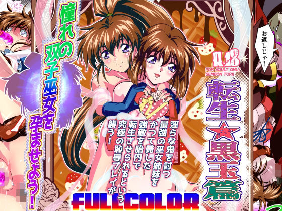 憧れの双子巫女を孕ませよう！5フルカラー版  転生黒玉篇