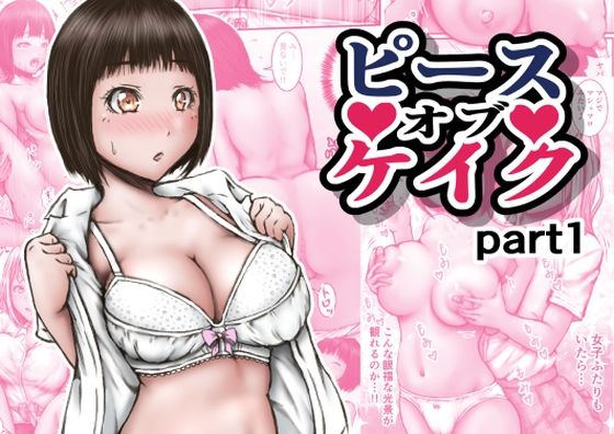 ピース オブ ケイク part1