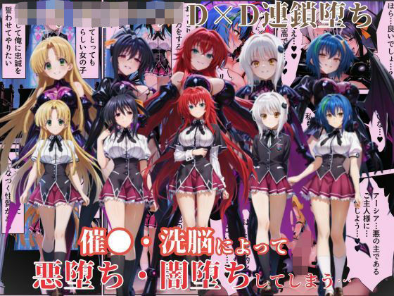 ハ●スクールD×Dハーレム連鎖堕ち〜催●・洗脳によって悪堕ち・闇堕ちしてしまう…〜