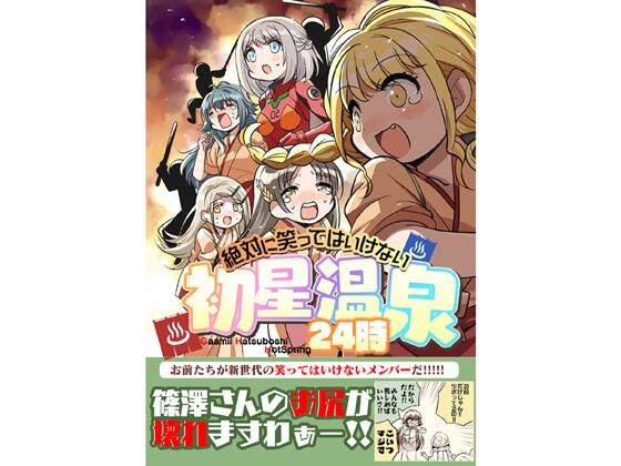 笑ってはいけない初星温泉24時