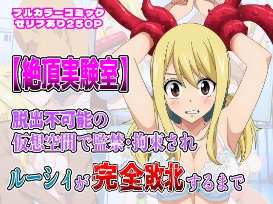 絶頂実験室―脱出不可能の仮想空間で監禁・拘束されルーシィが完全敗北するまで―【フルカラー250P】