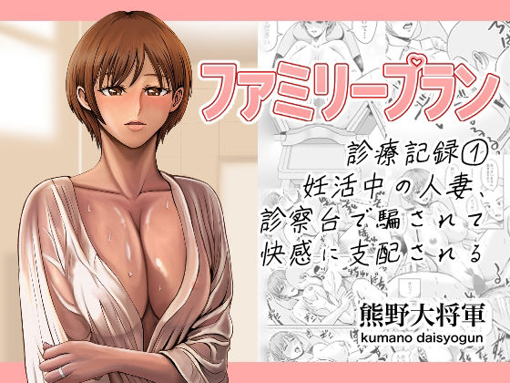 ファミリープラン  診療記録 1妊活中の人妻、診察台で騙されて快感に支配される