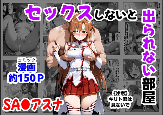 セックスしないと出られない部屋《SA●アスナ》