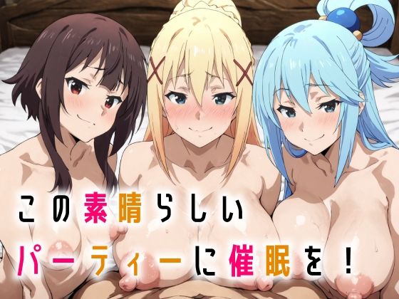 この素晴らしいパーティーに催●を!