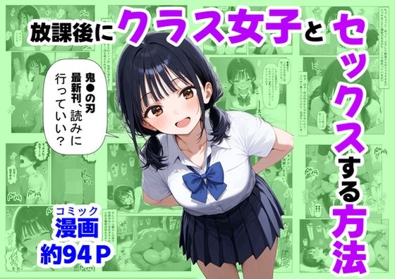 放課後にクラス女子と、セックスする方法