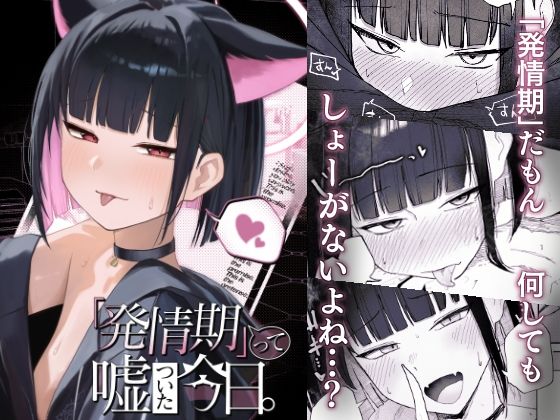 「発情期」って嘘ついた今日。