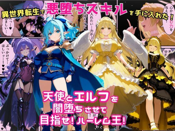 異世界転生で手に入れたスキルは悪堕ち化！？天使とエルフ勇者を闇堕ちさせて、目指せハーレム王！