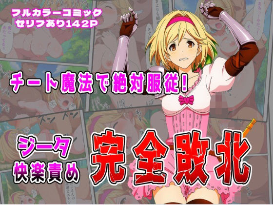チート魔法で絶対服従! ジータ快楽責め完全敗北