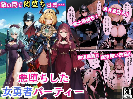 悪堕ちした女勇者パーティー〜魔王を倒したが、敵の罠によって闇堕ちしてしまう〜